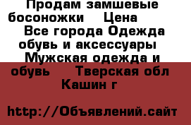 Продам замшевые босоножки. › Цена ­ 2 000 - Все города Одежда, обувь и аксессуары » Мужская одежда и обувь   . Тверская обл.,Кашин г.